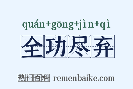 全功尽弃是什么意思的图片